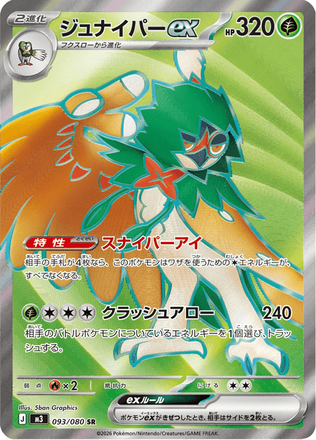 ジュナイパーex