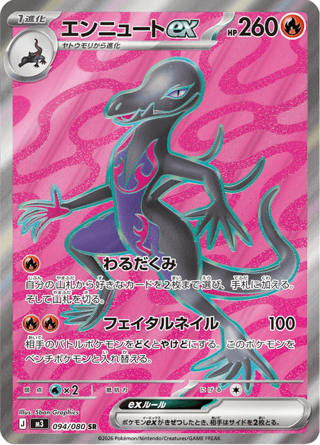 エンニュートex