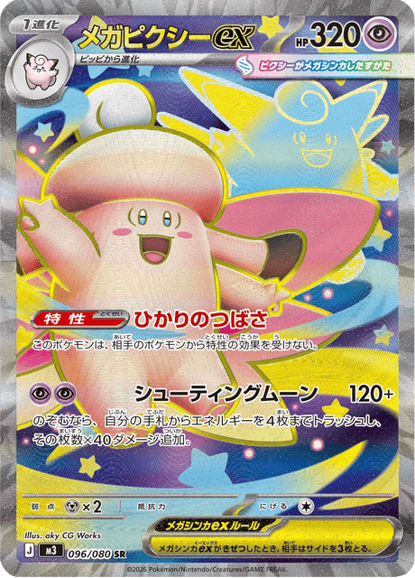 メガピクシーex