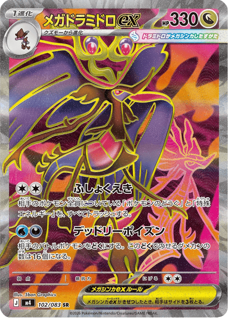 メガドラミドロex