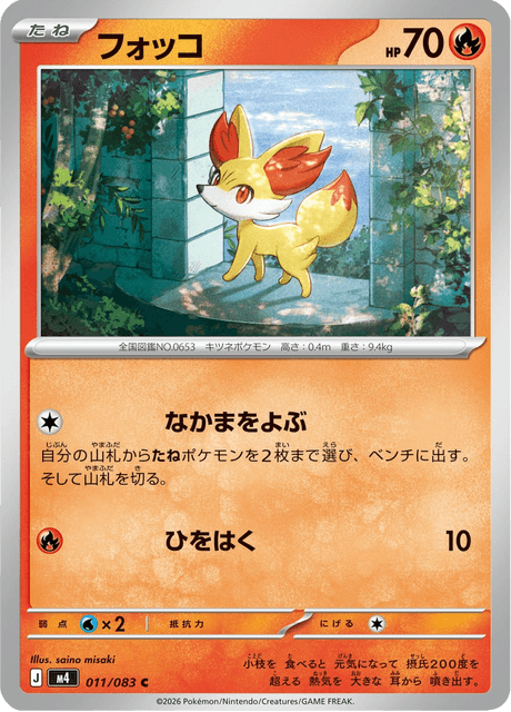 フォッコ