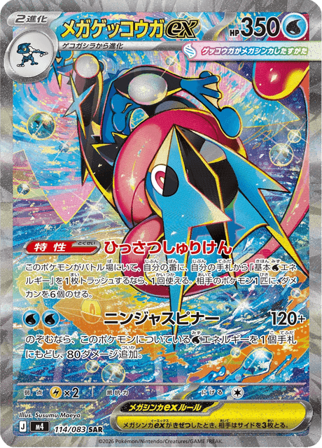 メガゲッコウガex