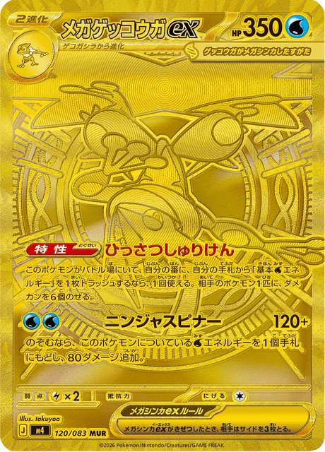 メガゲッコウガex