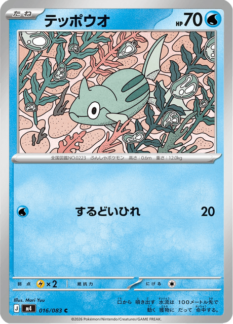 テッポウオ
