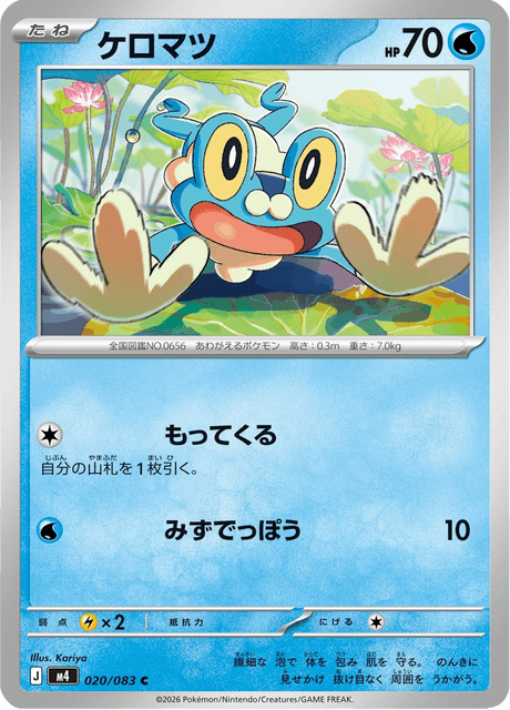 ケロマツ