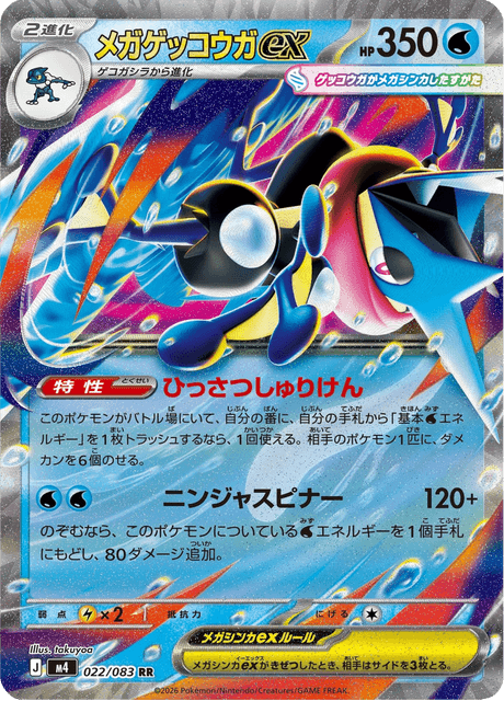 メガゲッコウガex