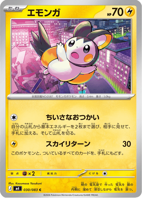 エモンガ