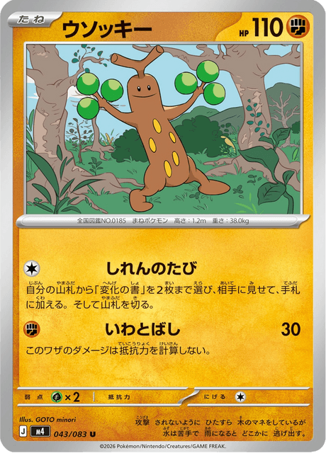 ウソッキー