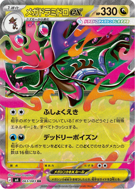 メガドラミドロex