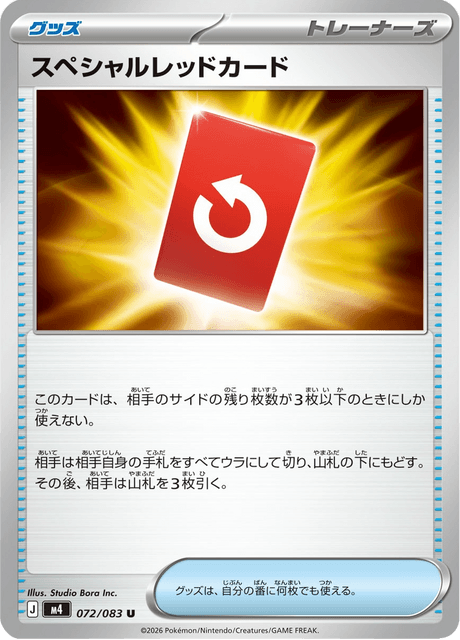 スペシャルレッドカード