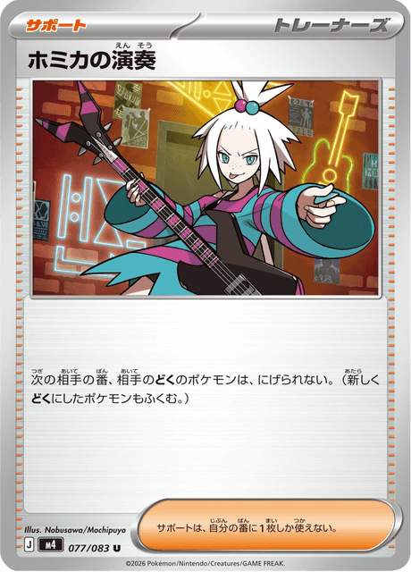 ホミカの演奏