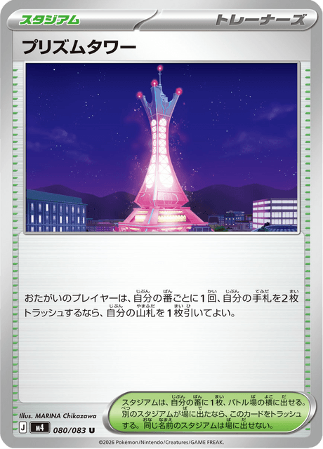 プリズムタワー