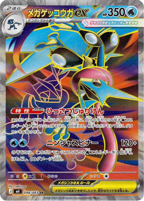 メガゲッコウガex