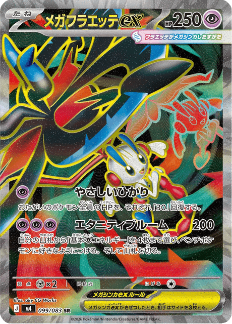 メガフラエッテex