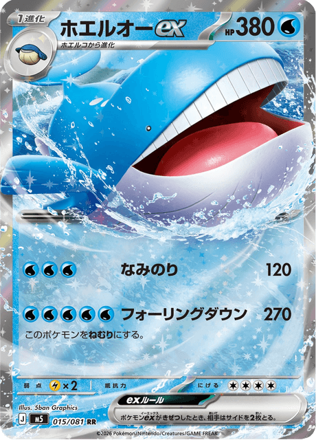 ホエルオーex