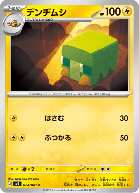 デンヂムシ
