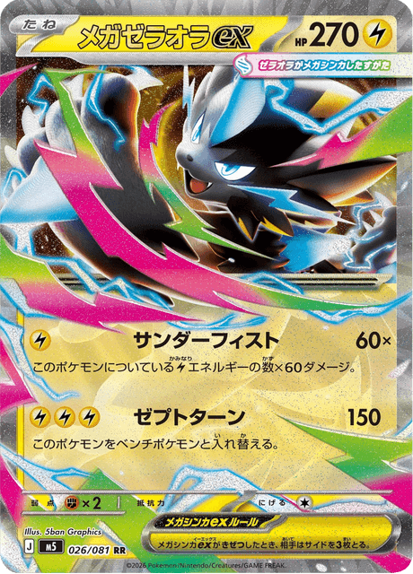 メガゼラオラex