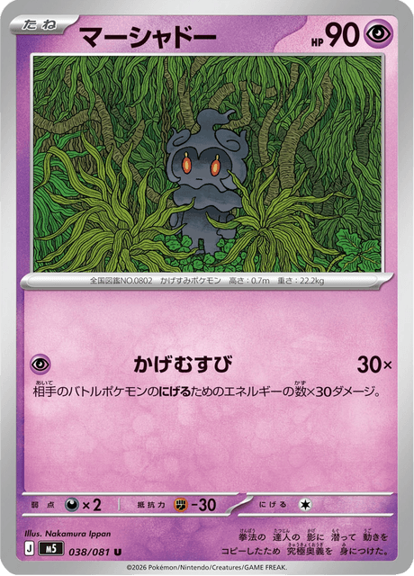 マーシャドー
