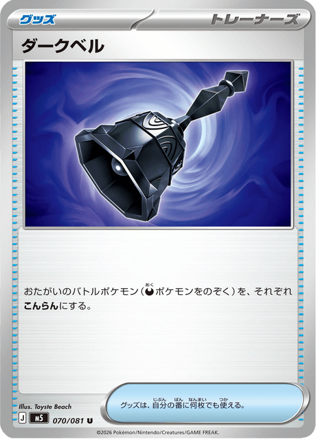 ダークベル