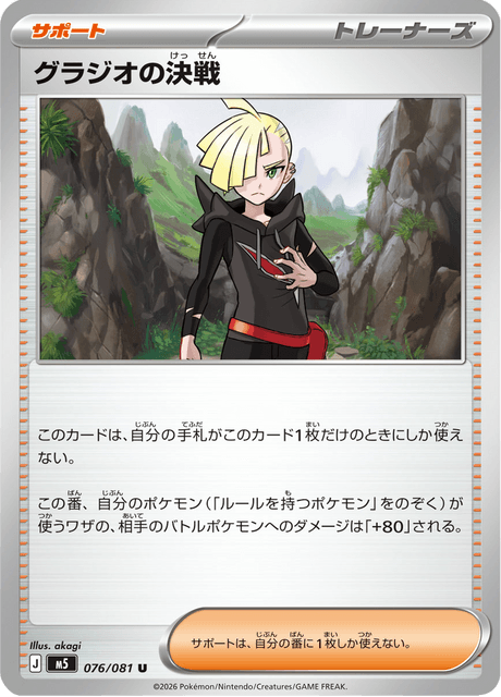 グラジオの決戦