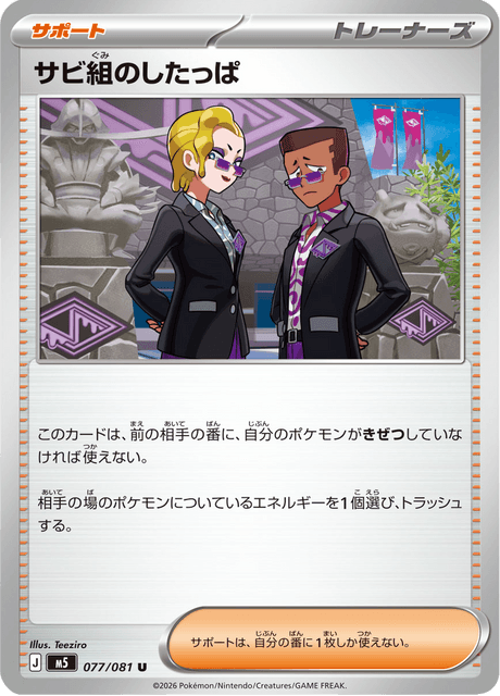 サビ組のしたっぱ
