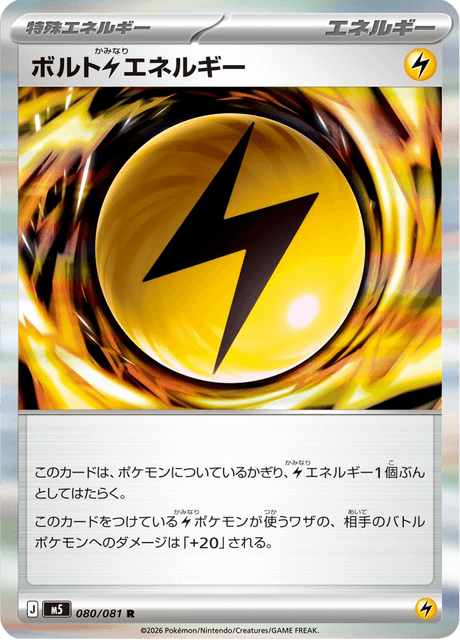 ボルト雷エネルギー