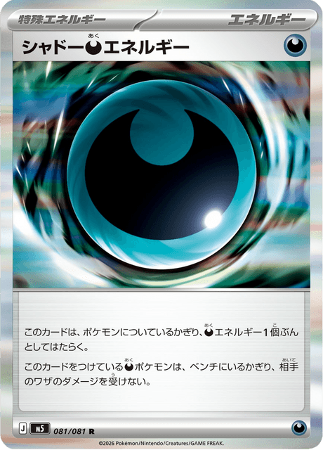 シャドー悪エネルギー
