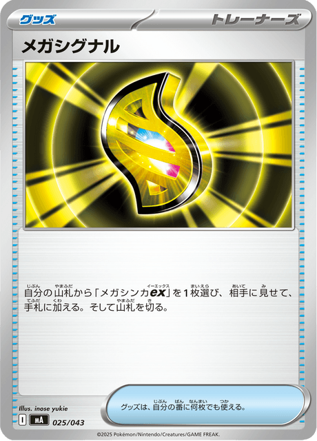 メガシグナル