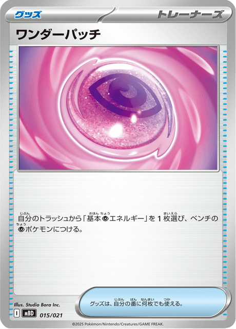 ワンダーパッチ