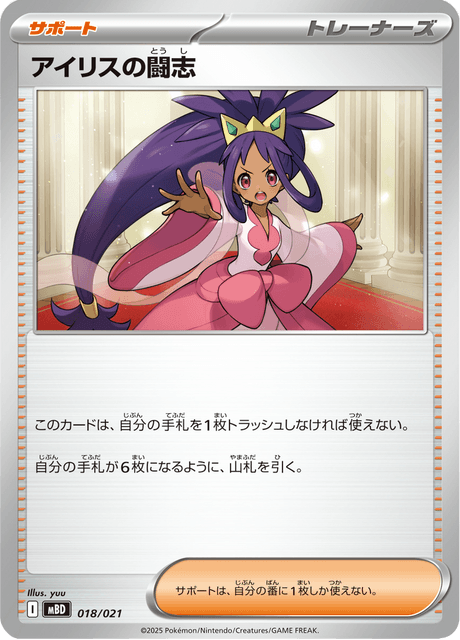 アイリスの闘志