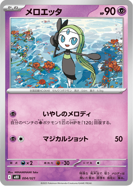 メロエッタ