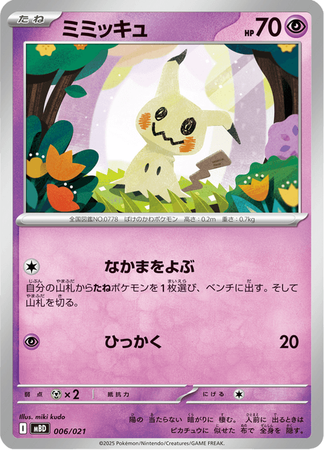 ミミッキュ