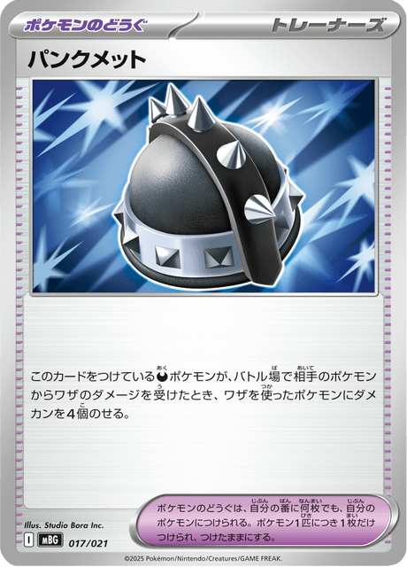 パンクメット