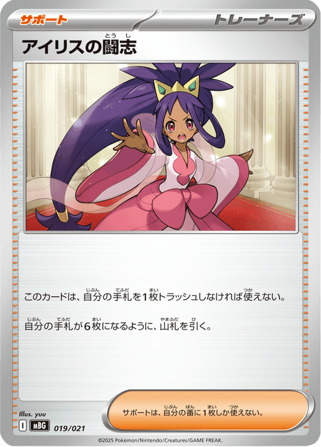 アイリスの闘志