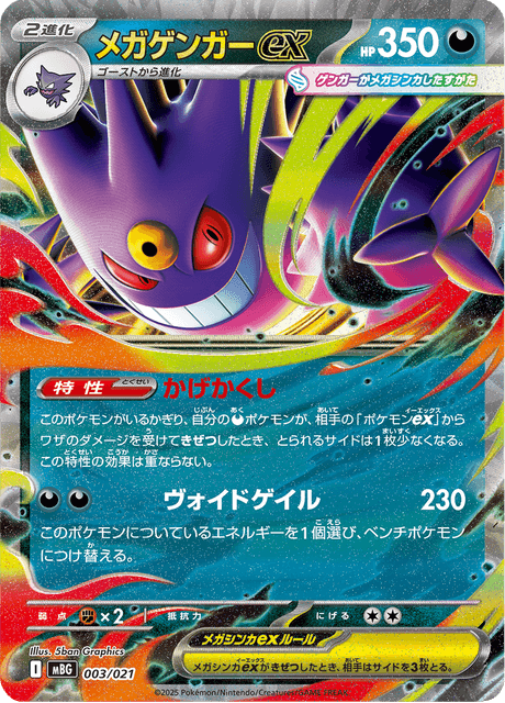 メガゲンガーex