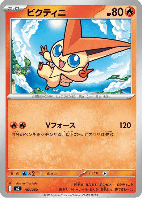 ビクティニ