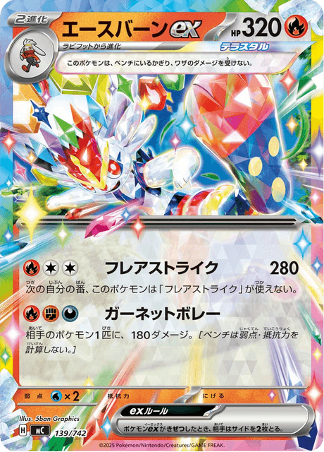 エースバーンex
