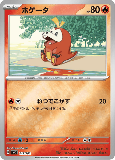 ホゲータ