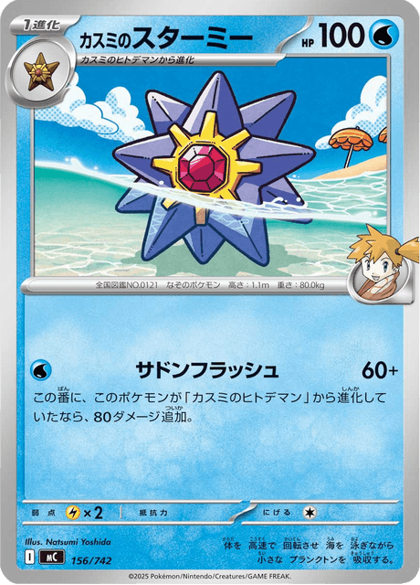 カスミのスターミー