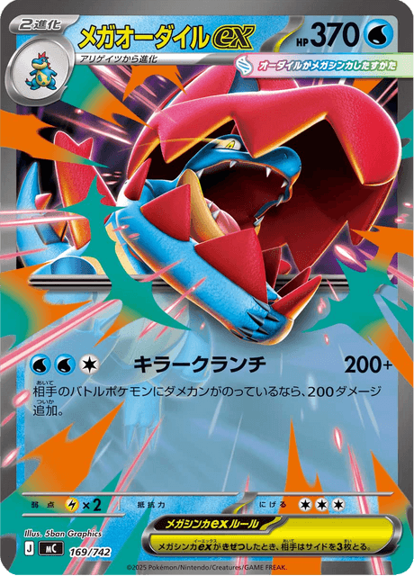 メガオーダイルex