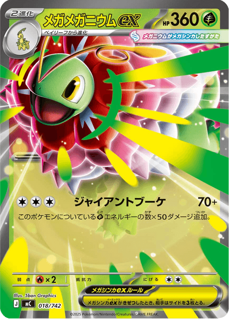メガメガニウムex
