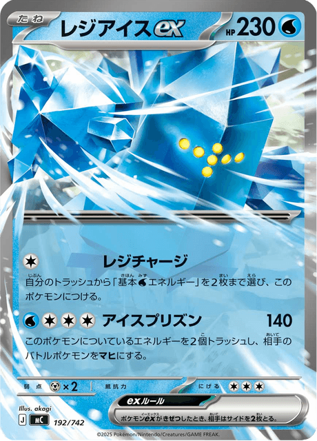 レジアイスex