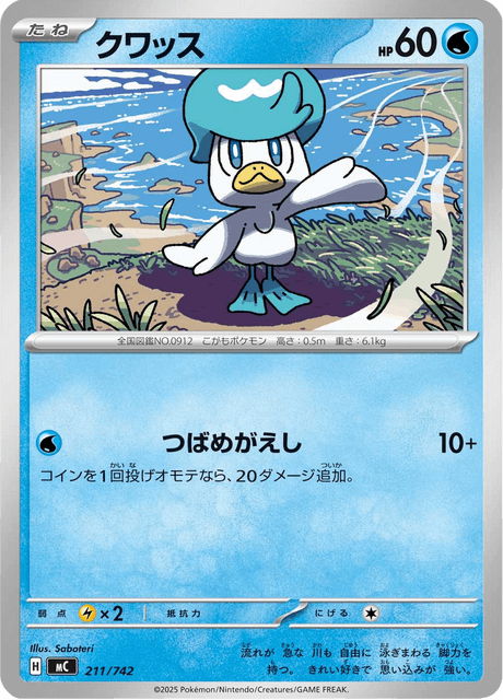 クワッス