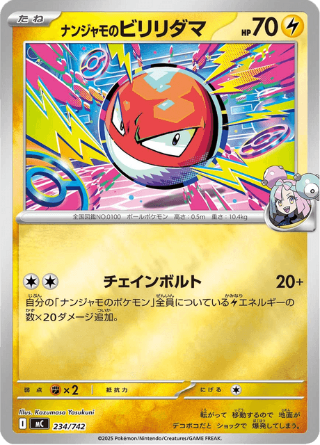 ナンジャモのビリリダマ