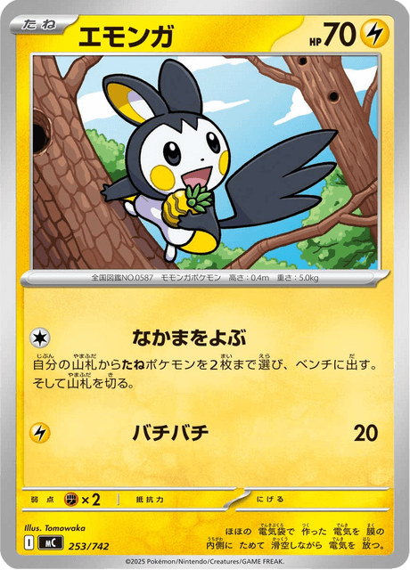 エモンガ