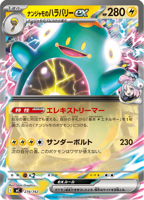 ナンジャモのハラバリーex