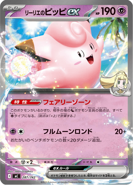 リーリエのピッピex
