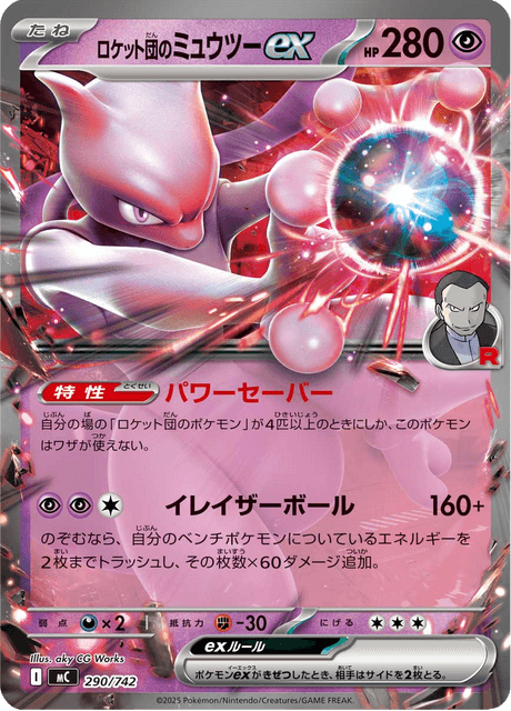 ロケット団のミュウツーex