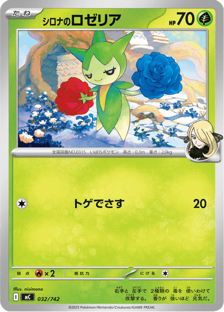 シロナのロゼリア