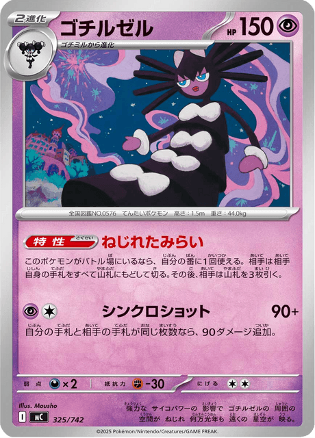 ゴチルゼル